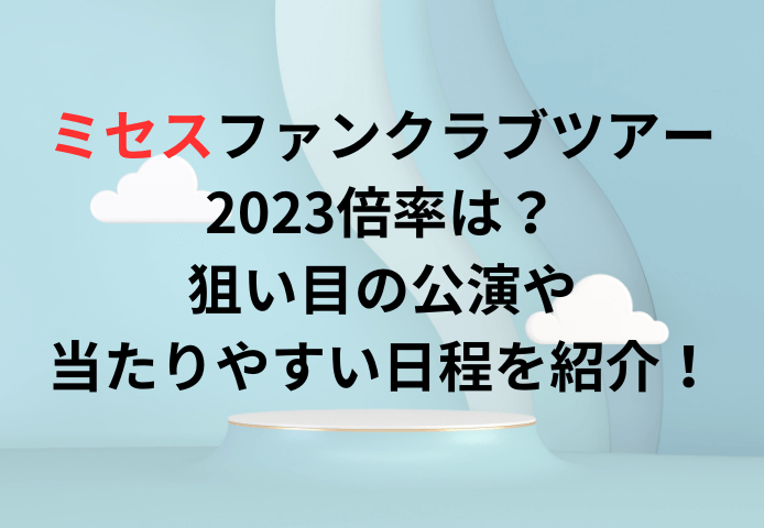 ミセスのライブファンクラブの倍率は？