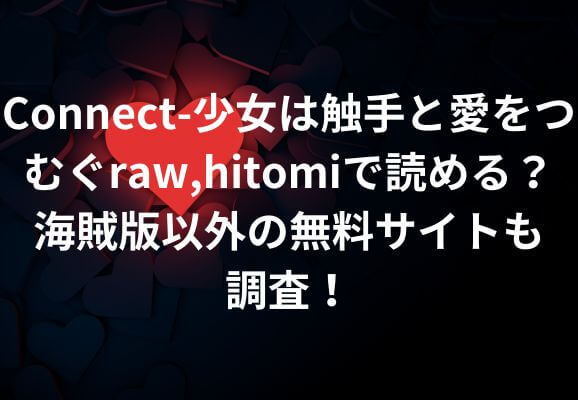 Connect-少女は触手と愛をつむぐraw,hitomiで読める？海賊版以外の無料サイトも調査！