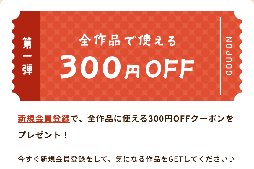 DLsite300円OFFクーポン