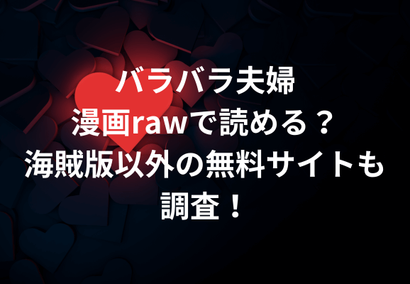 バラバラ夫婦漫画rawで読める？海賊版以外の無料サイトも調査！