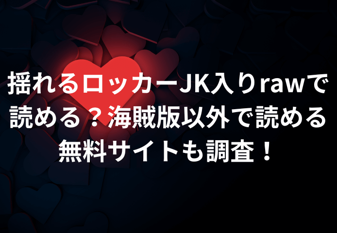 揺れるロッカーJK入りrawで読める？海賊版以外で読める無料サイトも調査！