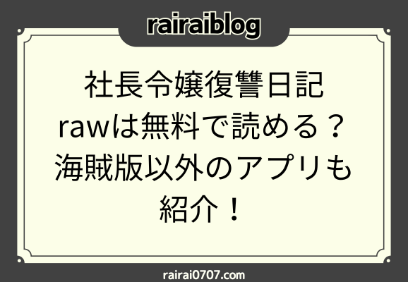 社長令嬢復讐日記rawは無料で読める？海賊版以外のアプリも紹介！