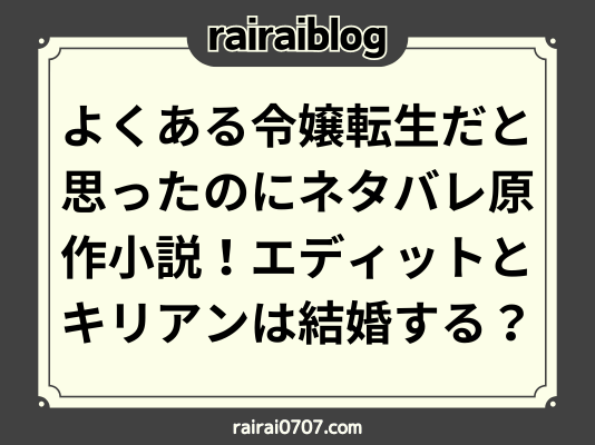 よくある令嬢転生だと思ったのにネタバレ原作小説！エディットとキリアンは結婚する？