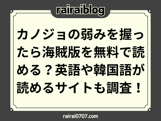 カノジョの弱みを握ったら海賊版を無料で読める？英語や韓国語が読めるサイトも調査！