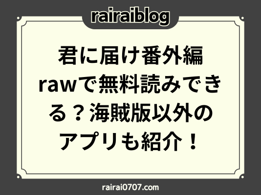 君に届け番外編rawで無料読みできる？海賊版以外のアプリも紹介！