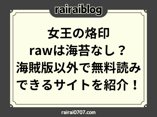 女王の烙印rawは海苔なし？海賊版以外で無料読みできるサイトを紹介！