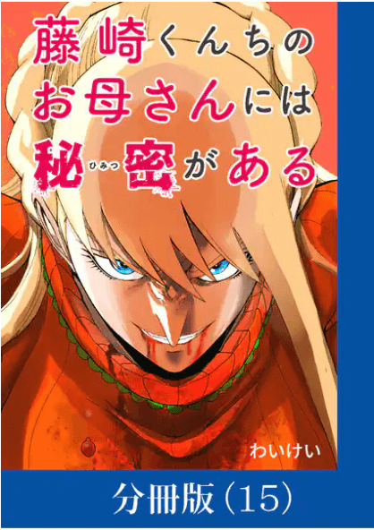 藤崎くん血のお母さんバナー