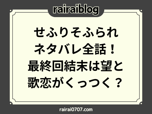 せふりそふられネタバレ全話！最終回結末は望と歌恋がくっつく？