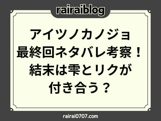 アイツノカノジョ最終回ネタバレ考察！結末は雫とリクが付き合う？