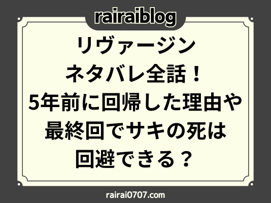 リヴァージンネタバレ全話！5年前に回帰した理由や最終回でサキの死は回避できる？