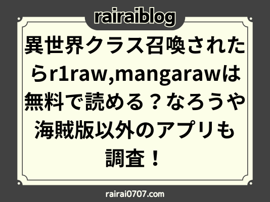 異世界クラス召喚されたらr1raw,mangarawは無料で読める？なろうや海賊版以外のアプリも調査！