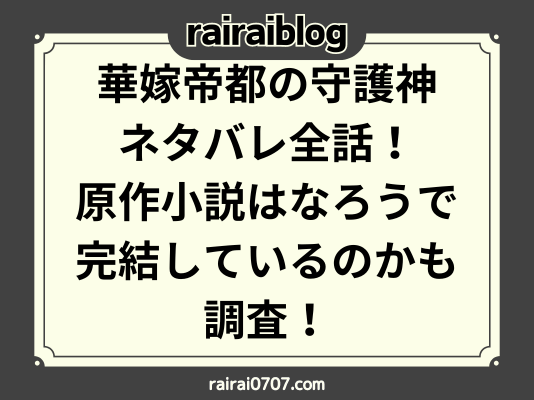 華嫁帝都の守護神ネタバレ全話！原作小説はなろうで完結しているのかも調査！