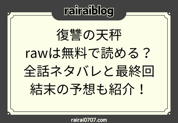 復讐の天秤rawは無料で読める？全話ネタバレと最終回結末の予想も紹介！