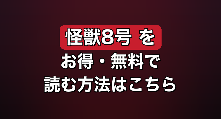 怪獣8号 最終回ネタバレを無料・お得に読む方法