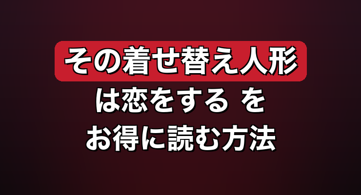 その着せ替え人形は恋をする 最終回ネタバレを無料・お得に読む方法