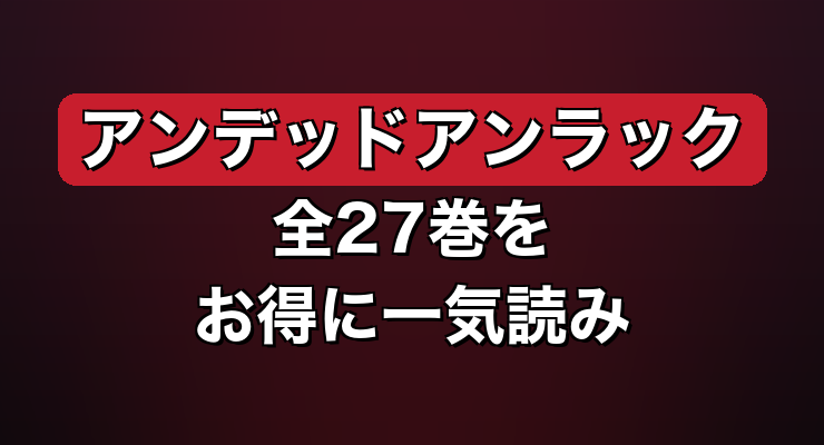 アンデッドアンラック 最終回ネタバレを無料・お得に読む方法